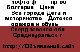 кофта ф.Chaos пр-во Болгария › Цена ­ 500 - Все города Дети и материнство » Детская одежда и обувь   . Свердловская обл.,Среднеуральск г.